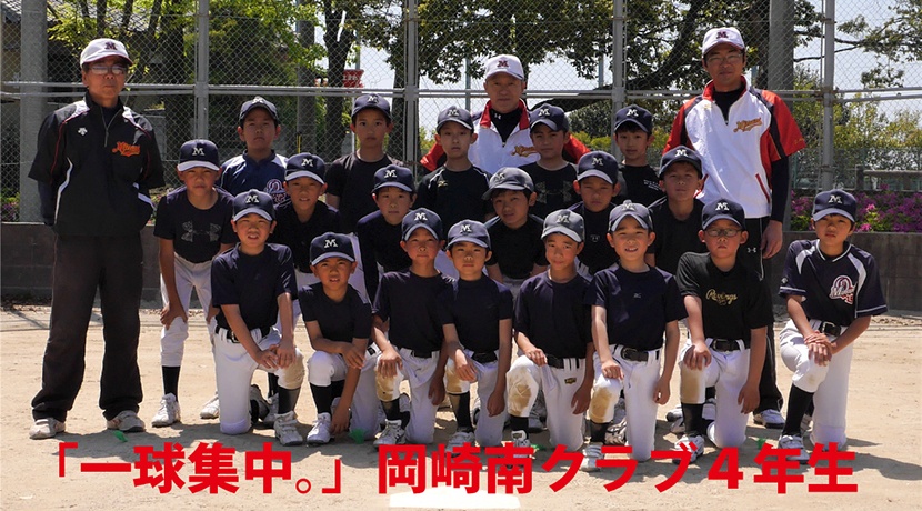 岡崎南少年野球クラブ