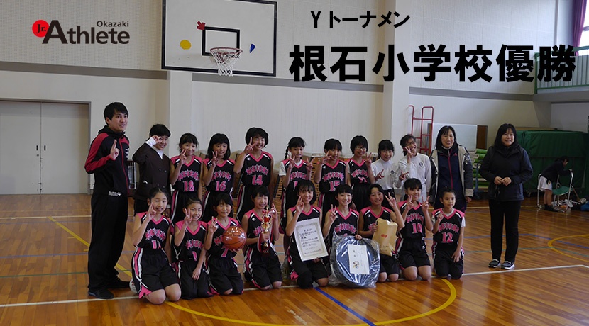 第25回岡崎ミニバスケットボール葵杯
