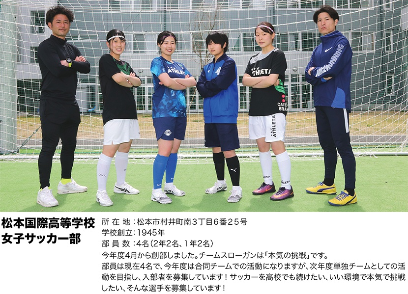 松本国際高校　女子サッカー部