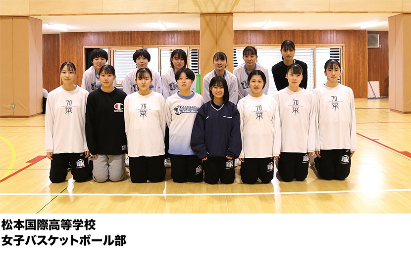 松本国際高等学校　女子バスケットボール部