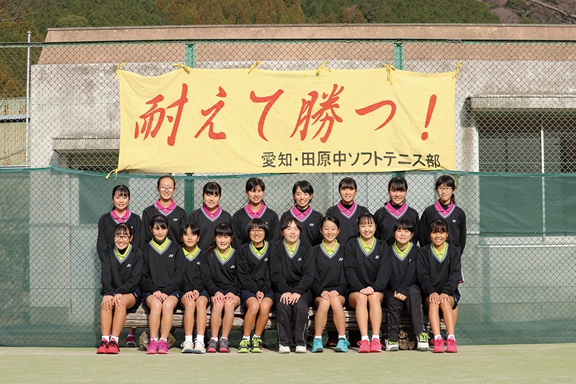 田原中学校 女子ソフトテニス部