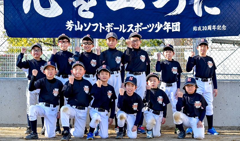 芳山ソフトボールスポーツ少年団