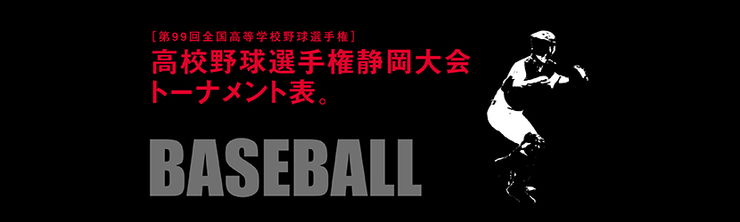 全国高校野球選手権静岡大会