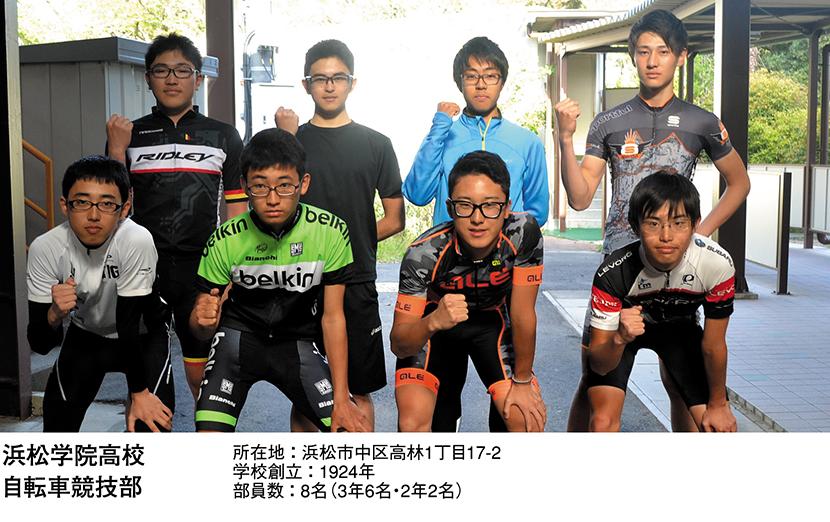 浜松学院高校 自転車競技部