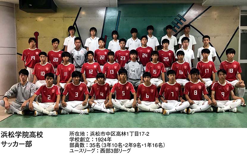 浜松学院高校 サッカー部