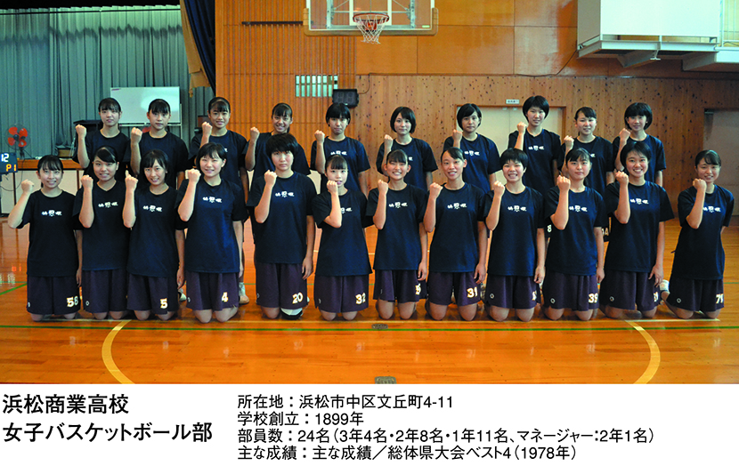 浜松商業高校 女子バスケットボール部