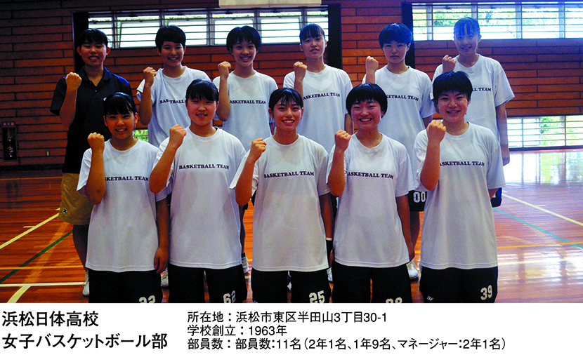 浜松日体高校 女子バスケットボール部