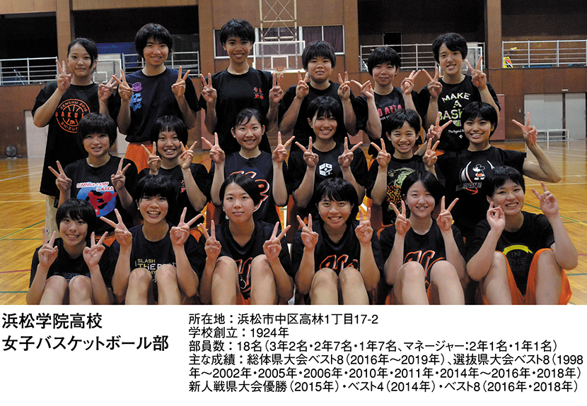 浜松学院高校 女子バスケットボール部