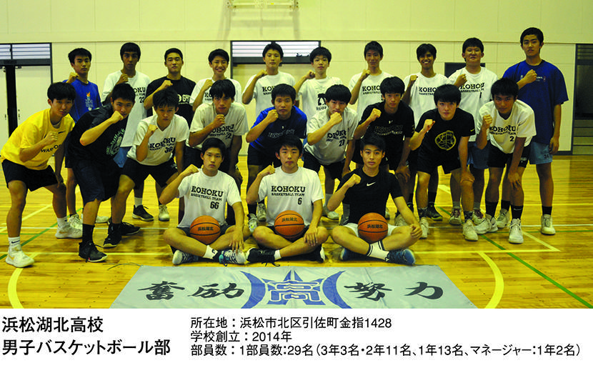 浜松湖北高校 男子バスケットボール部