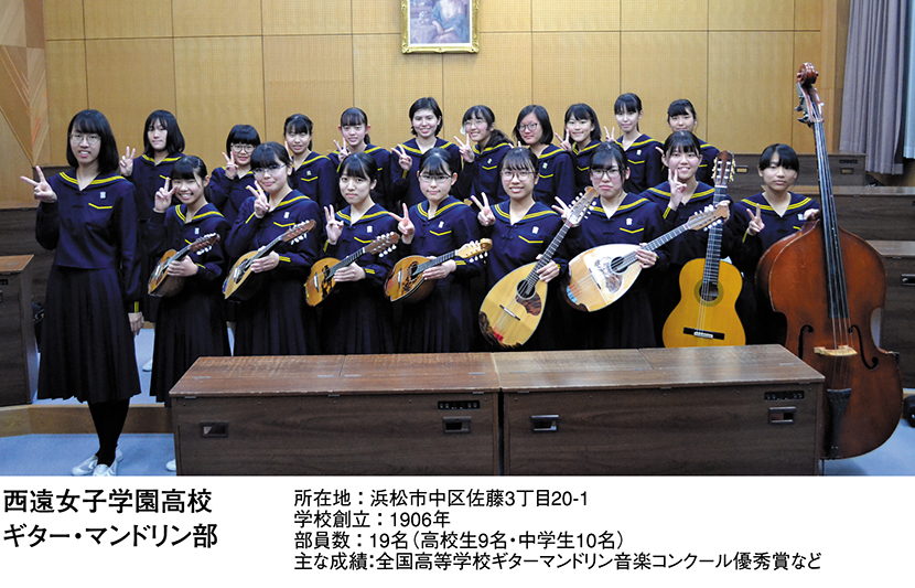 西遠女子学園高校 ギター・マンドリン部