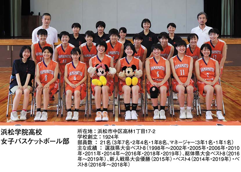 浜松学院高校 女子バスケットボール部