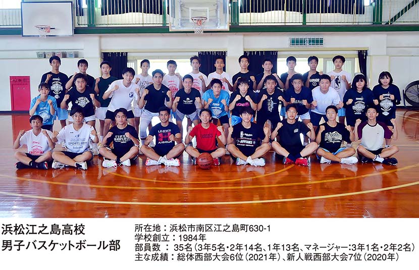浜松江之島高校 男子バスケットボール部