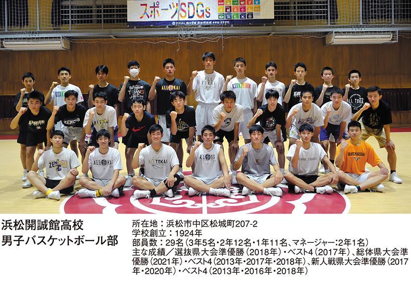 浜松開誠館高校 男子バスケットボール部