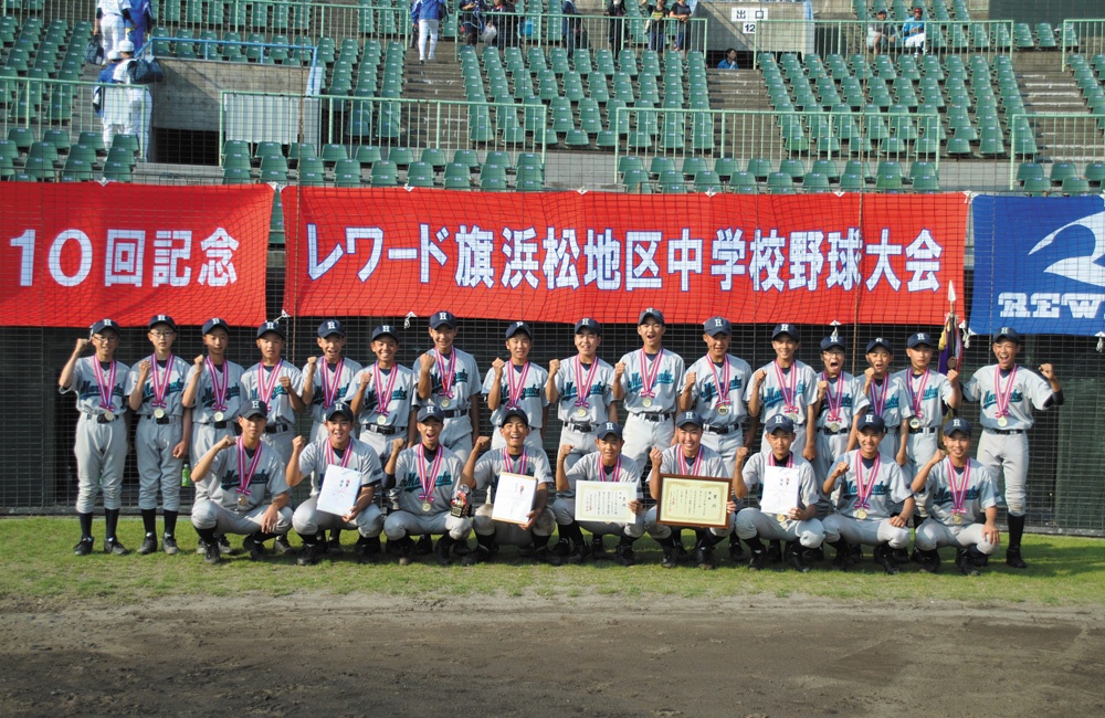 第10回記念レワード旗浜松地区中学校野球大会